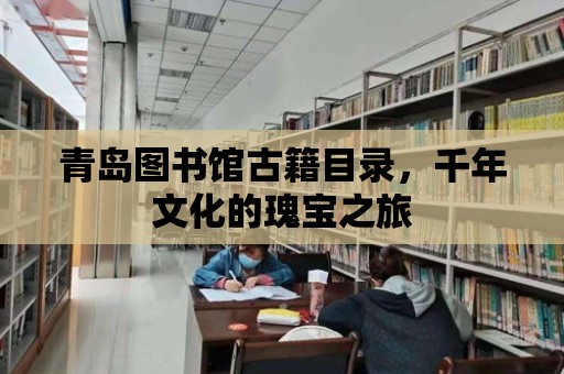 青島圖書館古籍目錄，千年文化的瑰寶之旅