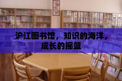 滬江圖書館，知識的海洋，成長的搖籃