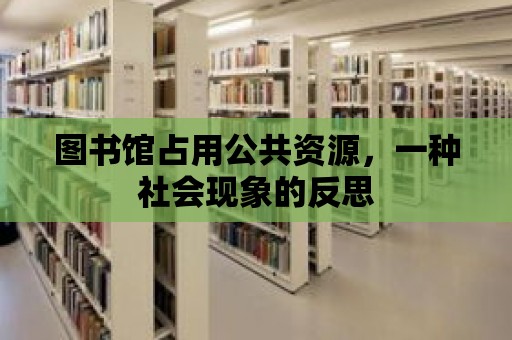 圖書館占用公共資源，一種社會現(xiàn)象的反思