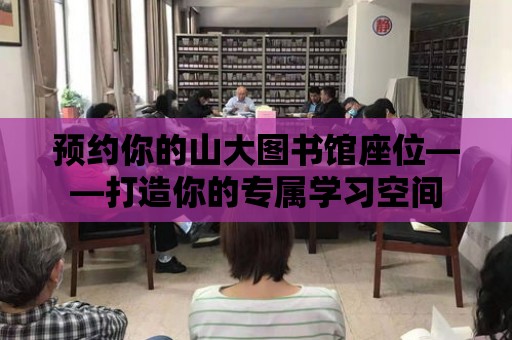 預約你的山大圖書館座位——打造你的專屬學習空間