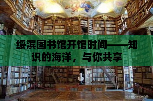 綏濱圖書館開館時間——知識的海洋，與你共享