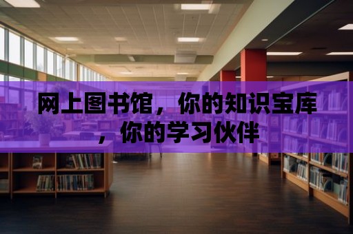 網上圖書館，你的知識寶庫，你的學習伙伴