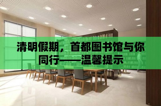 清明假期，首都圖書館與你同行——溫馨提示