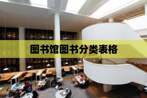 圖書館圖書分類表格