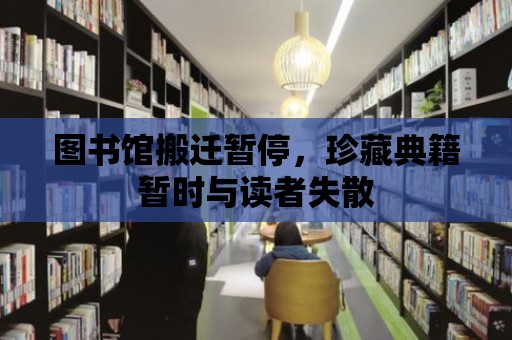 圖書館搬遷暫停，珍藏典籍暫時與讀者失散