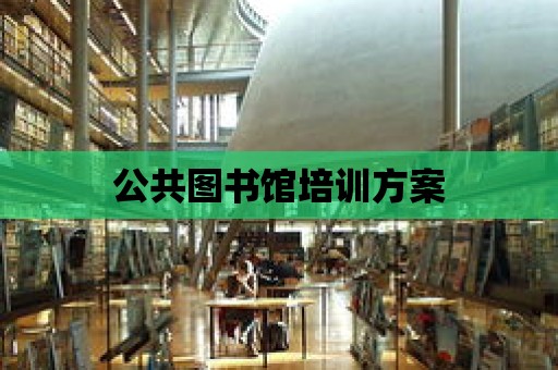 公共圖書館培訓方案