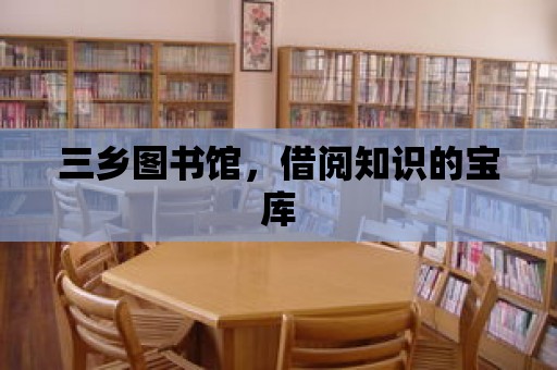 三鄉(xiāng)圖書館，借閱知識的寶庫