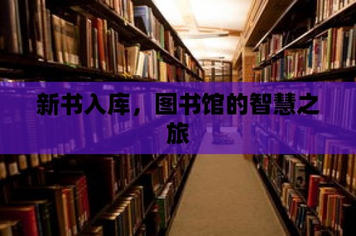 新書入庫，圖書館的智慧之旅