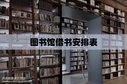 圖書館借書安排表