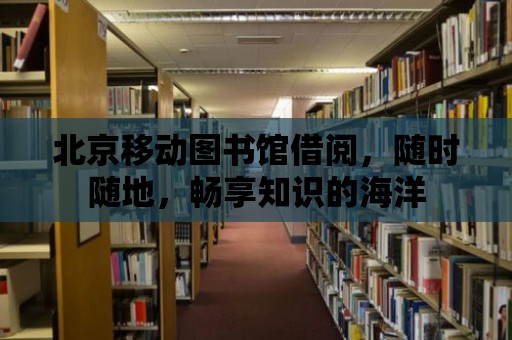 北京移動圖書館借閱，隨時隨地，暢享知識的海洋