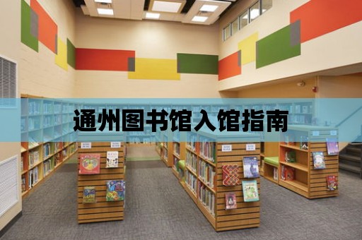 通州圖書館入館指南