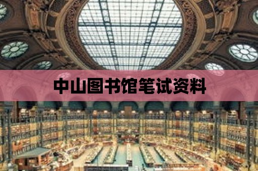 中山圖書館筆試資料