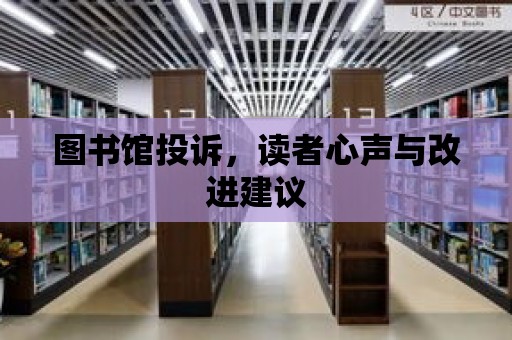 圖書館投訴，讀者心聲與改進(jìn)建議