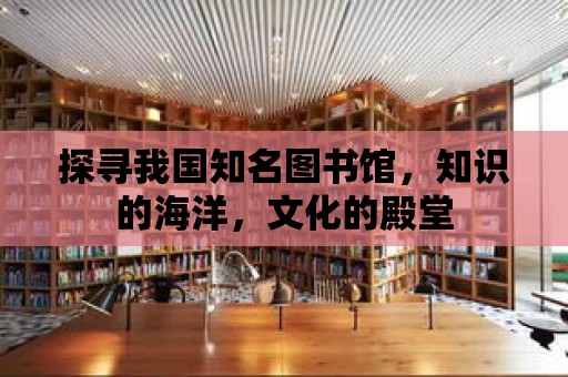 探尋我國知名圖書館，知識的海洋，文化的殿堂