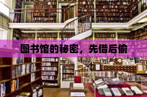 圖書館的秘密，先借后偷