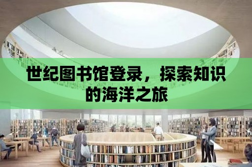 世紀圖書館登錄，探索知識的海洋之旅