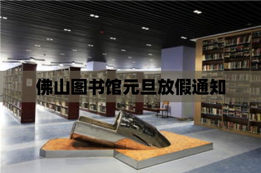 佛山圖書館元旦放假通知