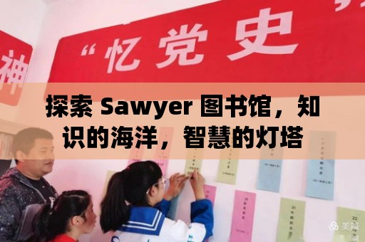 探索 Sawyer 圖書館，知識的海洋，智慧的燈塔