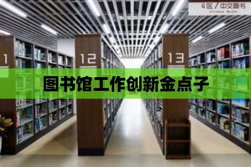 圖書館工作創新金點子