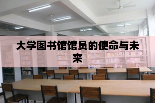 大學(xué)圖書館館員的使命與未來