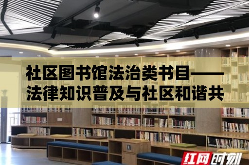 社區圖書館法治類書目——法律知識普及與社區和諧共建