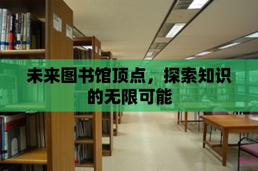 未來圖書館頂點，探索知識的無限可能