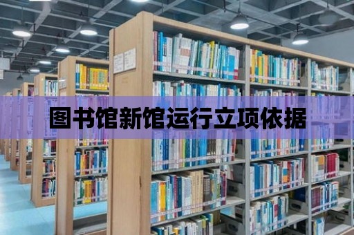 圖書館新館運行立項依據