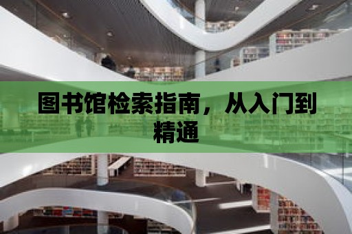 圖書館檢索指南，從入門到精通