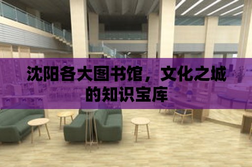 沈陽各大圖書館，文化之城的知識寶庫