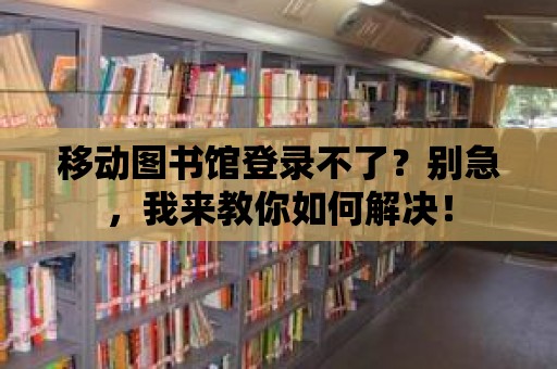 移動圖書館登錄不了？別急，我來教你如何解決！