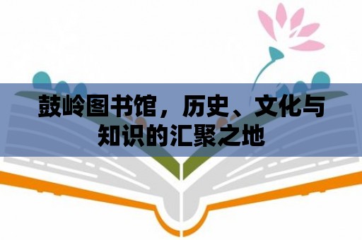 鼓嶺圖書館，歷史、文化與知識的匯聚之地