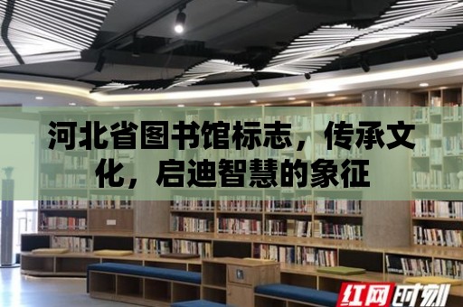 河北省圖書館標志，傳承文化，啟迪智慧的象征