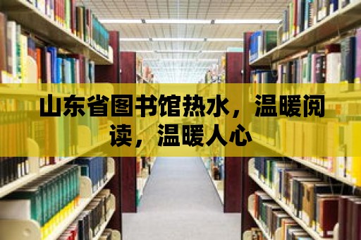 山東省圖書館熱水，溫暖閱讀，溫暖人心