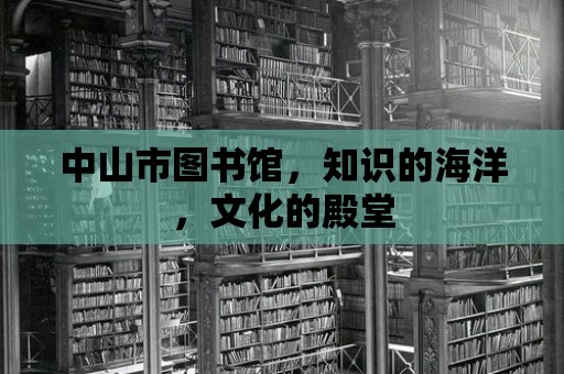 中山市圖書館，知識的海洋，文化的殿堂