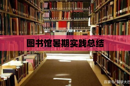 圖書館暑期實踐總結(jié)