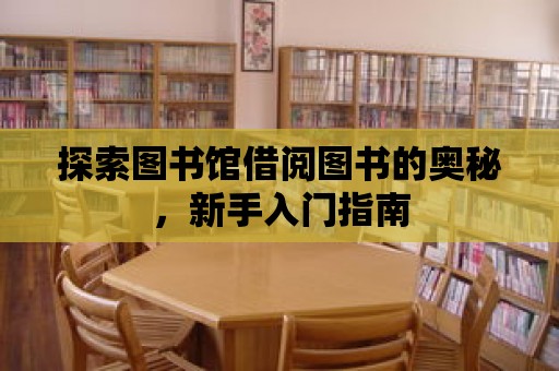 探索圖書館借閱圖書的奧秘，新手入門指南