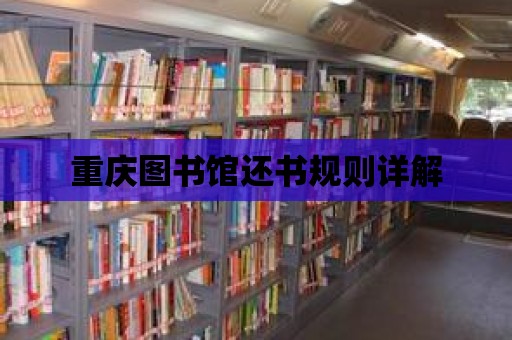 重慶圖書館還書規則詳解