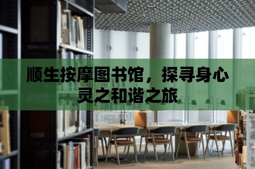 順生按摩圖書館，探尋身心靈之和諧之旅