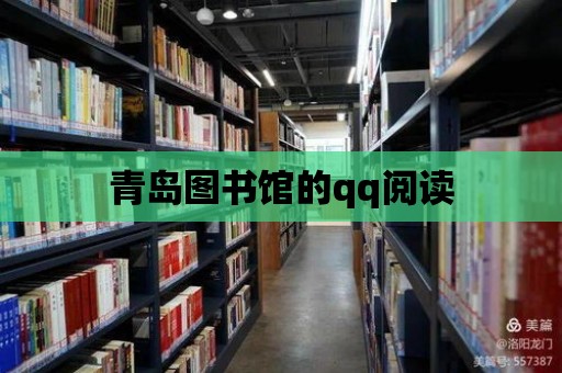 青島圖書館的qq閱讀