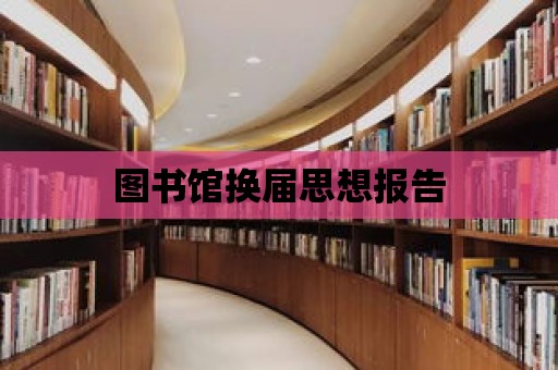 圖書館換屆思想報告