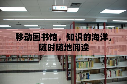 移動圖書館，知識的海洋，隨時隨地閱讀