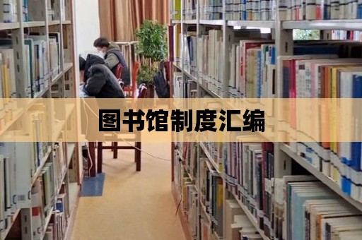 圖書館制度匯編