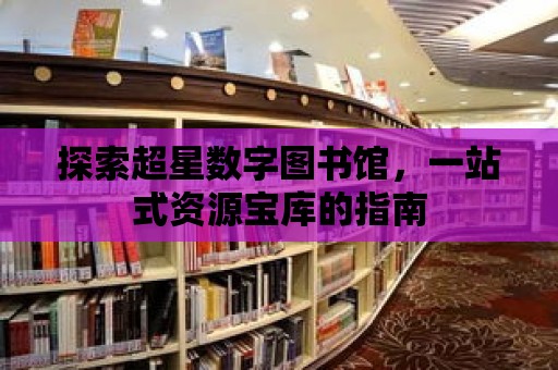 探索超星數字圖書館，一站式資源寶庫的指南