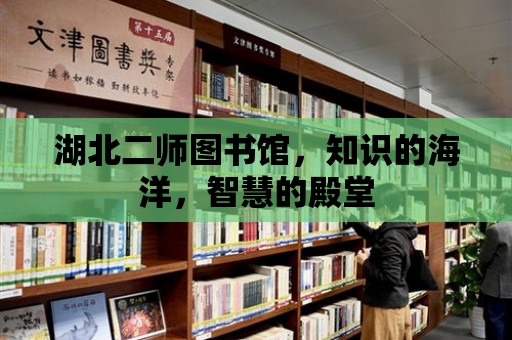 湖北二師圖書館，知識的海洋，智慧的殿堂