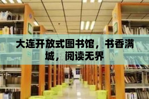 大連開放式圖書館，書香滿城，閱讀無界