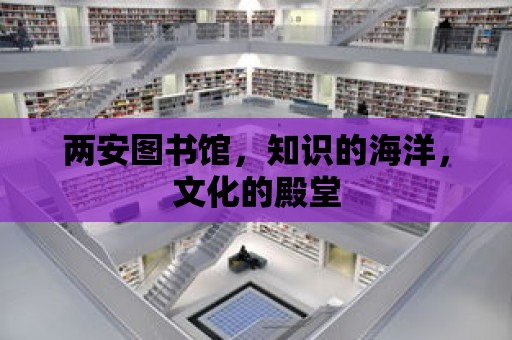 兩安圖書館，知識的海洋，文化的殿堂