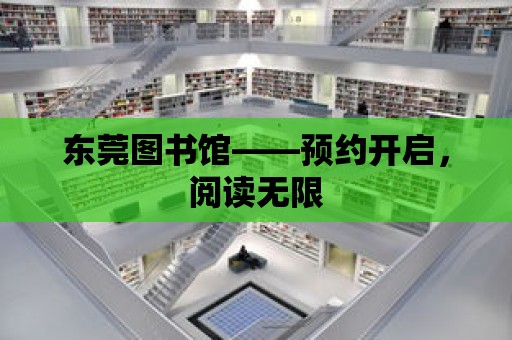 東莞圖書館——預約開啟，閱讀無限