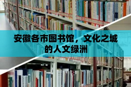 安徽各市圖書館，文化之城的人文綠洲