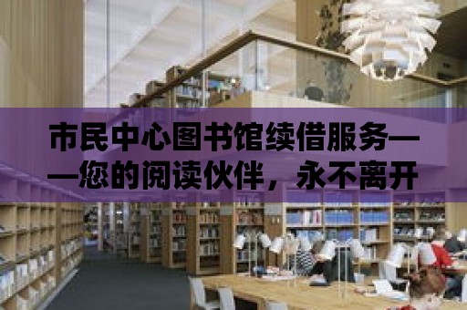 市民中心圖書館續借服務——您的閱讀伙伴，永不離開