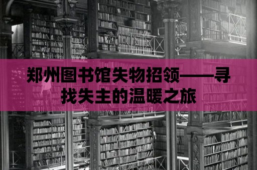 鄭州圖書(shū)館失物招領(lǐng)——尋找失主的溫暖之旅